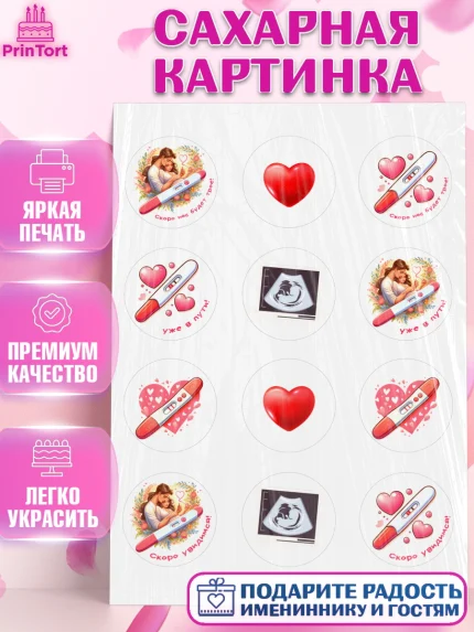 Сахарная картинка, Тест на беременность, мужчина, женщина, пара, сердце, снимок, беременность, арт. PT118718