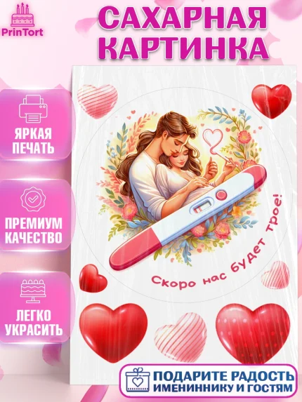 Сахарная картинка, Тест на беременность, мужчина, женщина, пара, сердце, снимок, беременность, арт. PT118720