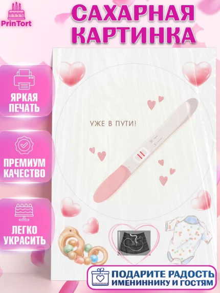 Сахарная картинка, Тест на беременность, мужчина, женщина, пара, сердце, снимок, беременность, арт. PT118724