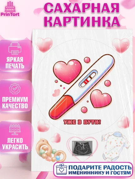 Сахарная картинка, Тест на беременность, мужчина, женщина, пара, сердце, снимок, беременность, арт. PT118725