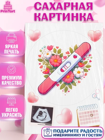 Сахарная картинка, Тест на беременность, мужчина, женщина, пара, сердце, снимок, беременность, арт. PT118726