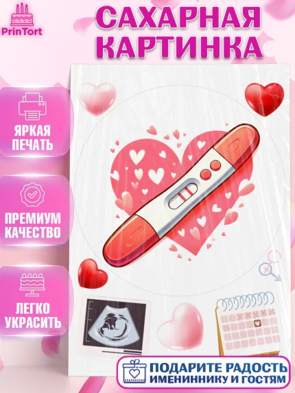 Сахарная картинка, Тест на беременность, мужчина, женщина, пара, сердце, снимок, беременность, арт. PT118727