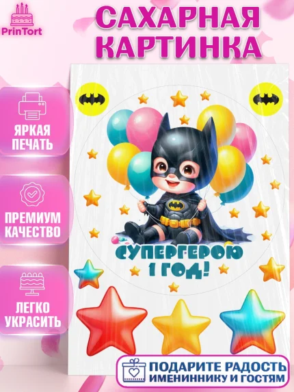 Сахарная картинка, Дети супергерои, ребенок, мальчик, малыш, шарики, супергерой, бэтмен, арт. PT118730