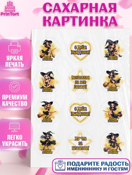Сахарная картинка, Ведьмы не стареют, девушка, женщина, ведьма, Девочка, День рождения, арт. PT118768
