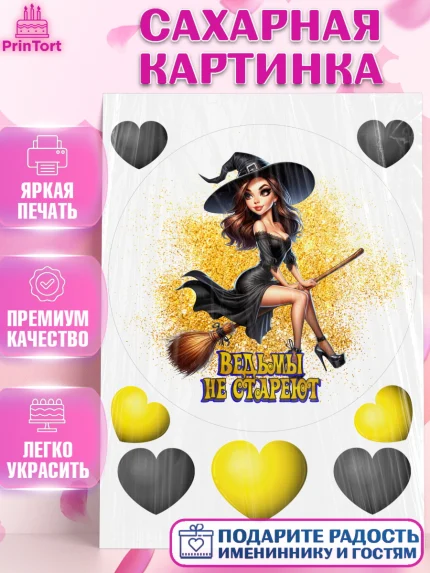 Сахарная картинка, Ведьмы не стареют, девушка, женщина, ведьма, Девочка, День рождения, арт. PT118770