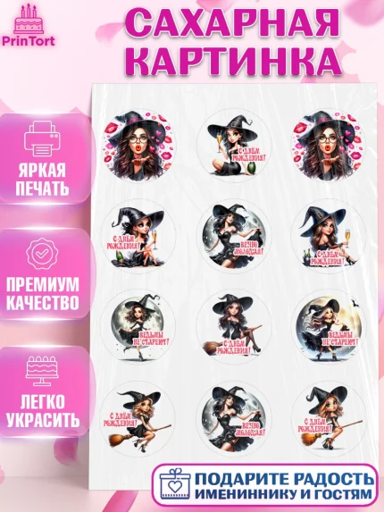 Сахарная картинка, Ведьмы не стареют, девушка, женщина, ведьма, Девочка, День рождения, арт. PT118771