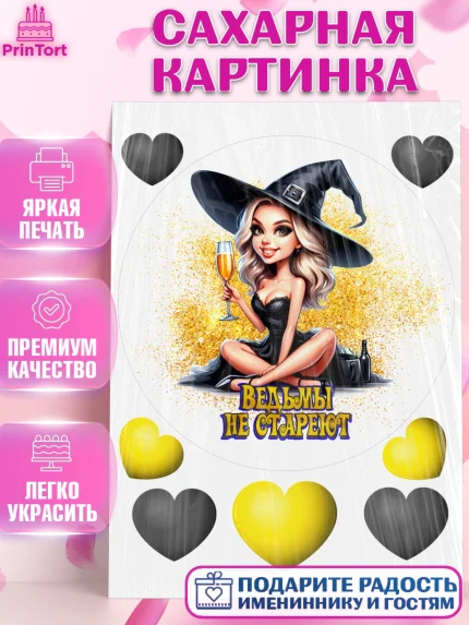 Сахарная картинка, Ведьмы не стареют, девушка, женщина, ведьма, Девочка, День рождения, арт. PT118773