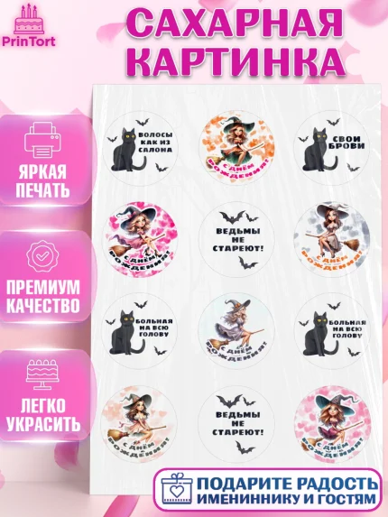 Сахарная картинка, Ведьмы не стареют, девушка, женщина, ведьма, Девочка, День рождения, арт. PT118775