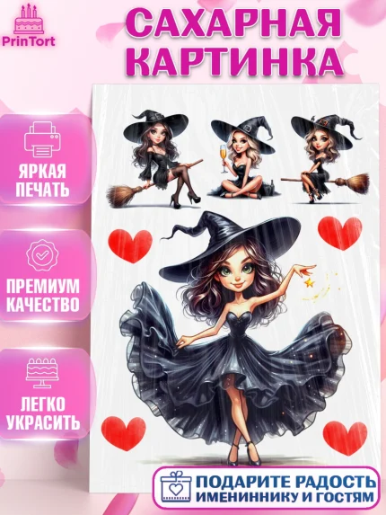 Сахарная картинка, Ведьмы не стареют, девушка, женщина, ведьма, Девочка, День рождения, арт. PT118776