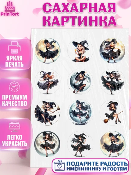 Сахарная картинка, Ведьмы не стареют, девушка, женщина, ведьма, Девочка, День рождения, арт. PT118777