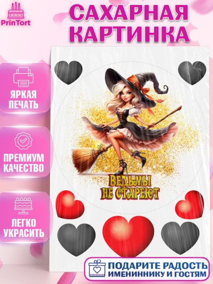 Сахарная картинка, Ведьмы не стареют, девушка, женщина, ведьма, Девочка, День рождения, арт. PT118779