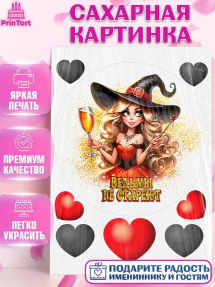 Сахарная картинка, Ведьмы не стареют, девушка, женщина, ведьма, Девочка, День рождения, арт. PT118780