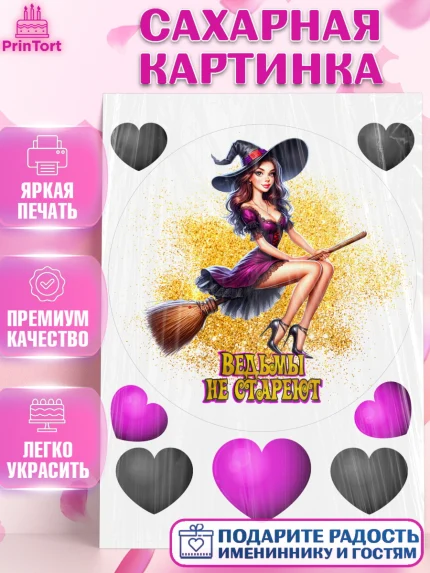 Сахарная картинка, Ведьмы не стареют, девушка, женщина, ведьма, Девочка, День рождения, арт. PT118781