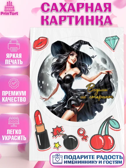 Сахарная картинка, Ведьмы не стареют, девушка, женщина, ведьма, Девочка, День рождения, арт. PT118782