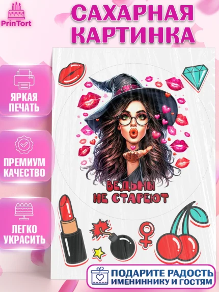 Сахарная картинка, Ведьмы не стареют, девушка, женщина, ведьма, Девочка, День рождения, арт. PT118783
