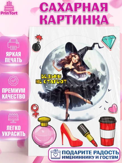 Сахарная картинка, Ведьмы не стареют, девушка, женщина, ведьма, Девочка, День рождения, арт. PT118784
