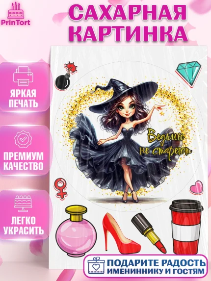 Сахарная картинка, Ведьмы не стареют, девушка, женщина, ведьма, Девочка, День рождения, арт. PT118785