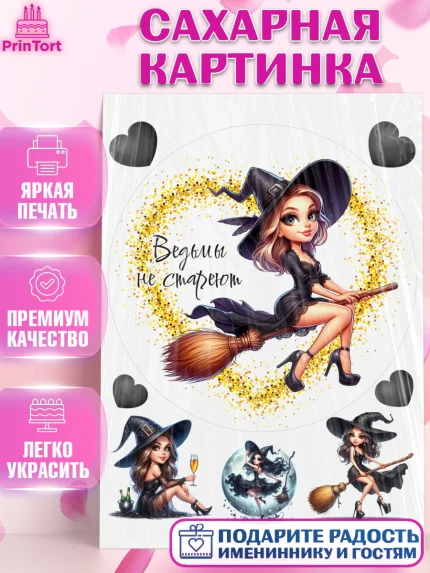 Сахарная картинка, Ведьмы не стареют, девушка, женщина, ведьма, Девочка, День рождения, арт. PT118786