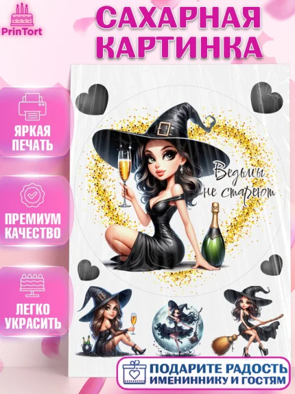 Сахарная картинка, Ведьмы не стареют, девушка, женщина, ведьма, Девочка, День рождения, арт. PT118787