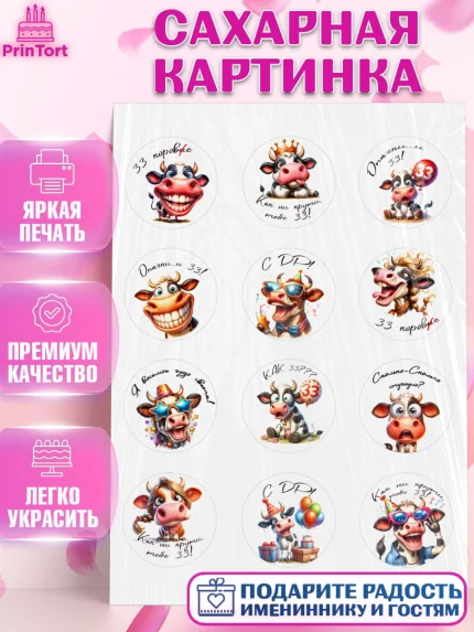 Сахарная картинка, 33 корове, корова, прикол, шарики, Девочка, День рождения, арт. PT118788