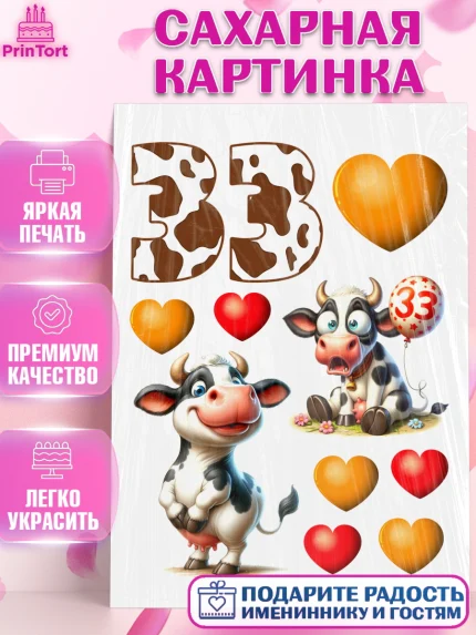 Сахарная картинка, 33 корове, корова, прикол, шарики, Девочка, День рождения, арт. PT118789