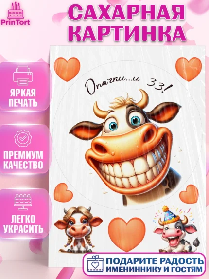 Сахарная картинка, 33 корове, корова, прикол, шарики, Девочка, День рождения, арт. PT118790