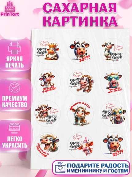 Сахарная картинка, 33 корове, корова, прикол, шарики, Девочка, День рождения, арт. PT118791