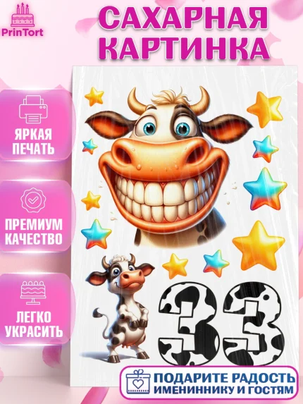 Сахарная картинка, 33 корове, корова, прикол, шарики, Девочка, День рождения, арт. PT118792