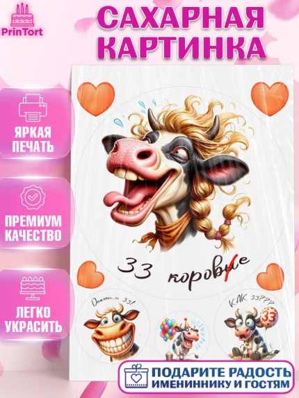 Сахарная картинка, 33 корове, корова, прикол, шарики, Девочка, День рождения, арт. PT118793