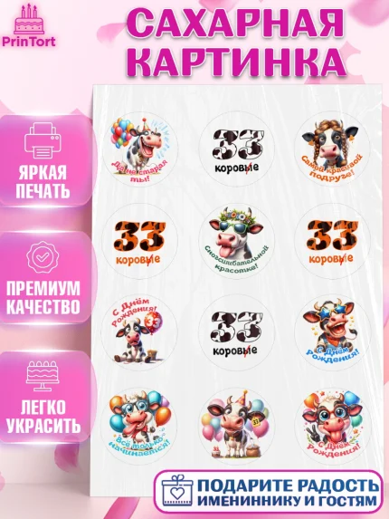 Сахарная картинка, 33 корове, корова, прикол, шарики, Девочка, День рождения, арт. PT118794