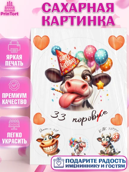 Сахарная картинка, 33 корове, корова, прикол, шарики, Девочка, День рождения, арт. PT118796
