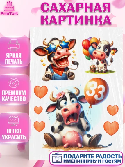 Сахарная картинка, 33 корове, корова, прикол, шарики, Девочка, День рождения, арт. PT118798