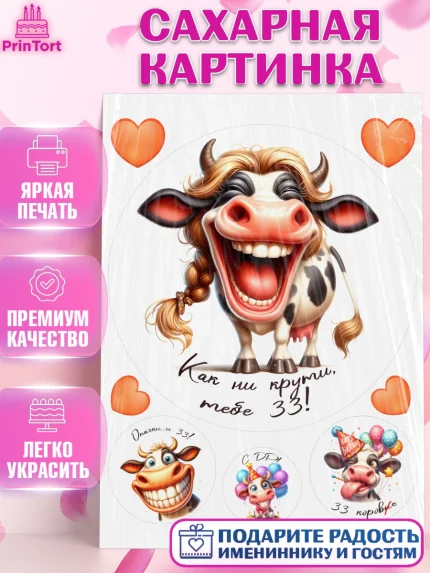 Сахарная картинка, 33 корове, корова, прикол, шарики, Девочка, День рождения, арт. PT118799