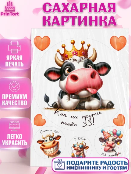 Сахарная картинка, 33 корове, корова, прикол, шарики, Девочка, День рождения, арт. PT118800