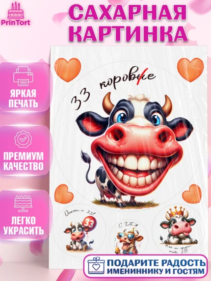 Сахарная картинка, 33 корове, корова, прикол, шарики, Девочка, День рождения, арт. PT118801