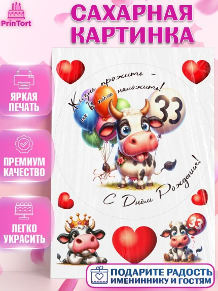 Сахарная картинка, 33 корове, корова, прикол, шарики, Девочка, День рождения, арт. PT118802