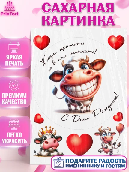 Сахарная картинка, 33 корове, корова, прикол, шарики, Девочка, День рождения, арт. PT118803
