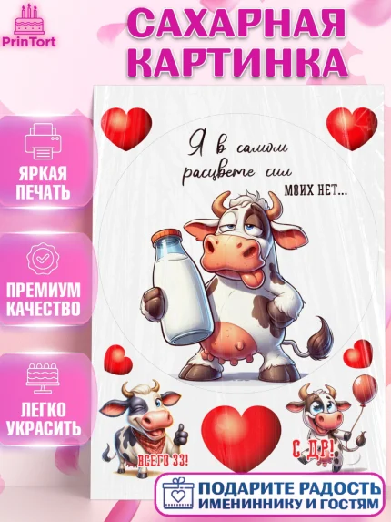 Сахарная картинка, 33 корове, корова, прикол, шарики, Девочка, День рождения, арт. PT118804