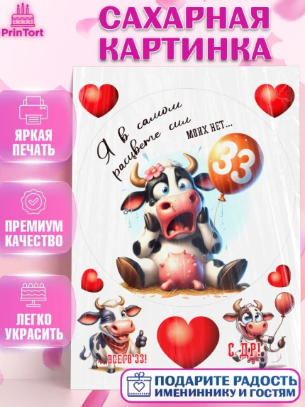 Сахарная картинка, 33 корове, корова, прикол, шарики, Девочка, День рождения, арт. PT118805