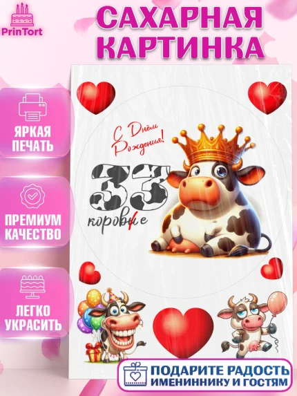 Сахарная картинка, 33 корове, корова, прикол, шарики, Девочка, День рождения, арт. PT118807