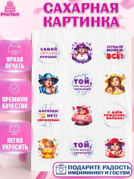 Сахарная картинка, Пышка, женщина, полная женщина, бабочки, девушка в шляпке, Девочка, День рождения, арт. PT118811