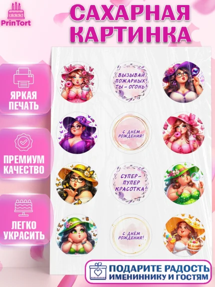 Сахарная картинка, Пышка, женщина, полная женщина, бабочки, девушка в шляпке, Девочка, День рождения, арт. PT118814