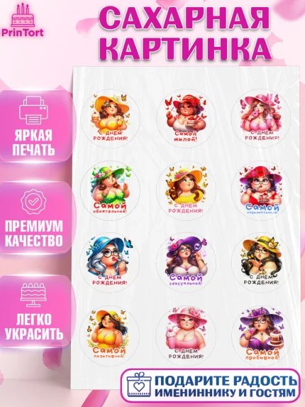 Сахарная картинка, Пышка, женщина, полная женщина, бабочки, девушка в шляпке, Девочка, День рождения, арт. PT118817