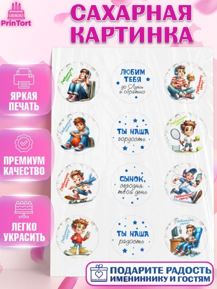 Сахарная картинка, Сыну на День Рождения, мальчик, подросток, ребенок, гаджеты, День рождения, арт. PT118828