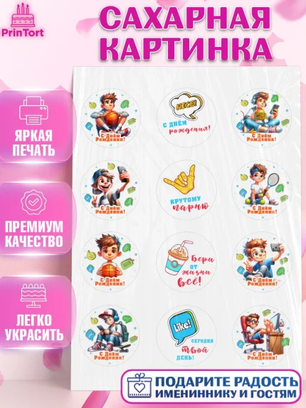 Сахарная картинка, Сыну на День Рождения, мальчик, подросток, ребенок, гаджеты, День рождения, арт. PT118831