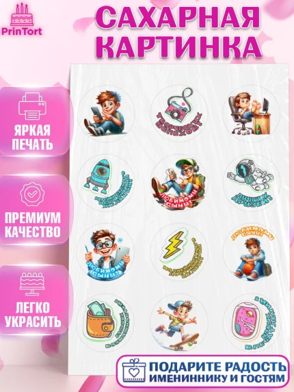 Сахарная картинка, Сыну на День Рождения, мальчик, подросток, ребенок, гаджеты, День рождения, арт. PT118834