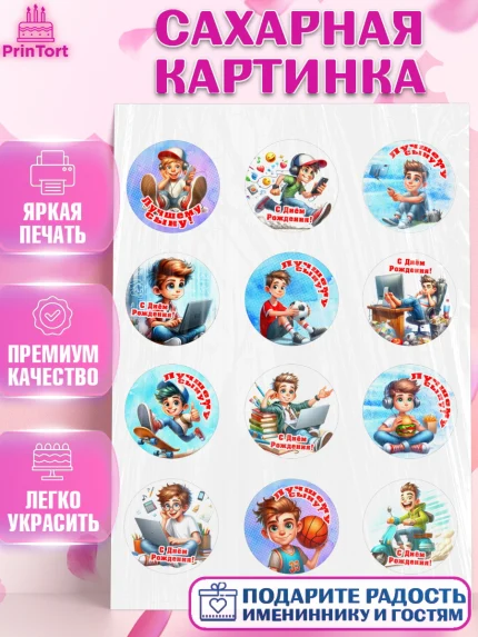 Сахарная картинка, Сыну на День Рождения, мальчик, подросток, ребенок, гаджеты, День рождения, арт. PT118837