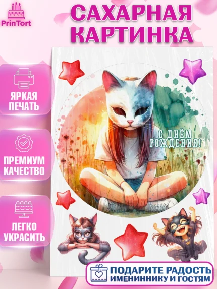 Сахарная картинка, Квадробика девочки, девочка, подросток, квадробика, маска кошки, маска, арт. PT118850