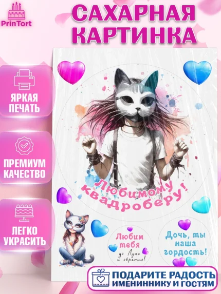 Сахарная картинка, Квадробика девочки, девочка, подросток, квадробика, маска кошки, маска, арт. PT118854
