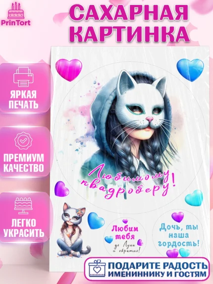 Сахарная картинка, Квадробика девочки, девочка, подросток, квадробика, маска кошки, маска, арт. PT118855